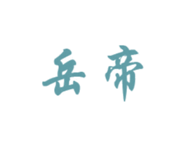 岳帝 第33类酒商标图样