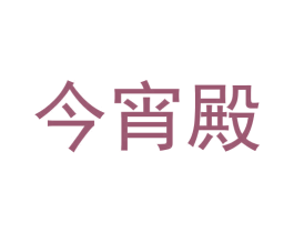 今宵殿 第33类酒商标图样