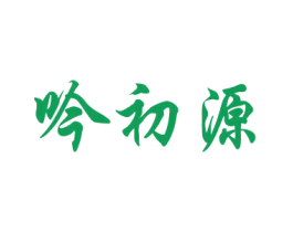 吟初源 第33类酒商标图样