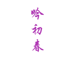 吟初春 第33类酒商标图样
