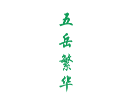 五岳繁华 第33类酒商标图样