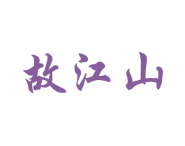 故江山 第33类酒商标图样