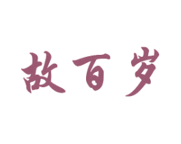 故百岁 第33类酒商标图样