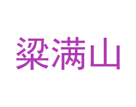 粱满山 第33类酒商标图样