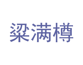 粱满樽 第33类酒商标图样