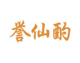 誉仙酌 第33类酒商标图样
