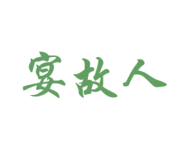 宴故人 第33类酒商标图样