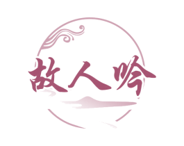 故人吟 第33类酒商标图样
