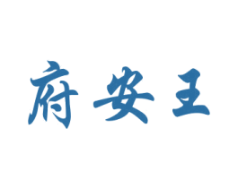 府安王 第33类酒商标图样