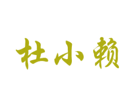 杜小赖 第33类酒商标图样