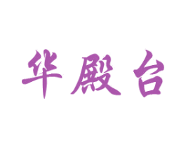 华殿台 第33类酒商标图样