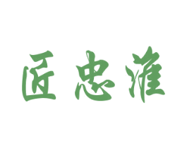 匠忠淮 第33类酒商标图样