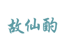 故仙酌 第33类酒商标图样