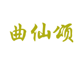 曲仙颂 第33类酒商标图样