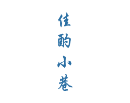 佳酌小巷 第33类酒商标图样