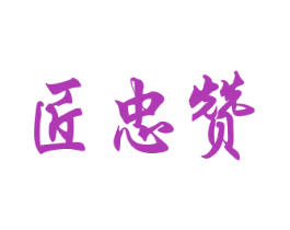 匠忠赞 第33类酒商标图样