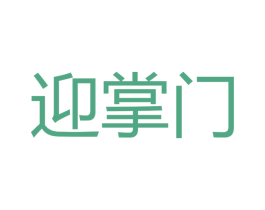迎掌门 第33类酒商标图样