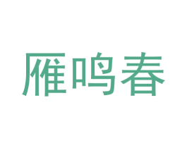 雁鸣春 第33类酒商标图样