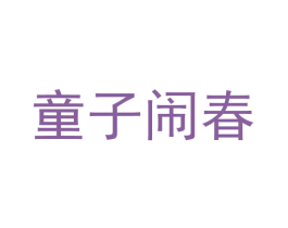童子闹春 第33类酒商标图样