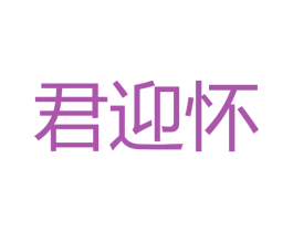 君迎怀 第33类酒商标图样