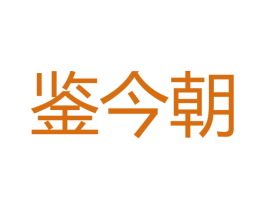 鉴今朝 第33类酒商标图样