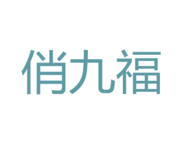 俏九福 第33类酒商标图样
