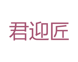 君迎匠 第33类酒商标图样