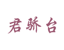 君骄台 第33类酒商标图样