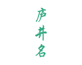 庐井名 第33类酒商标图样