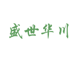 盛世华川 第33类酒商标图样