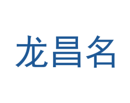 龙昌名 第33类酒商标图样