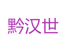黔汉世 第33类酒商标图样