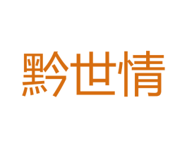 黔世情 第33类酒商标图样