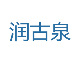 润古泉 第33类酒商标图样