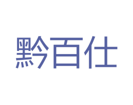 黔百仕 第33类酒商标图样