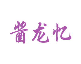 酱龙忆 第33类酒商标图样