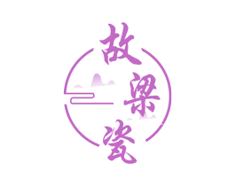 故梁瓷 第33类酒商标图样