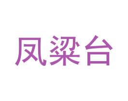 凤粱台 第33类酒商标图样