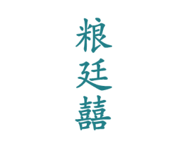粮廷囍 第33类酒商标图样