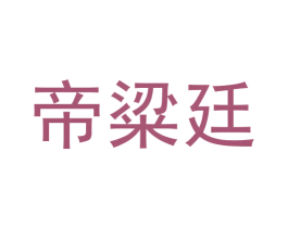 帝粱廷 第33类酒商标图样