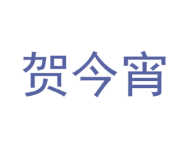 贺今宵 第33类酒商标图样