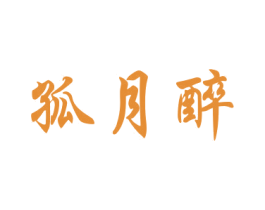 孤月醉 第33类酒商标图样