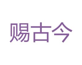 赐古今 第33类酒商标图样