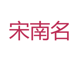 宋南名 第33类酒商标图样