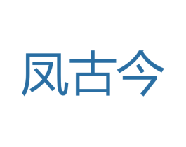 凤古今 第33类酒商标图样