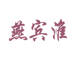 燕宾淮 第33类酒商标图样