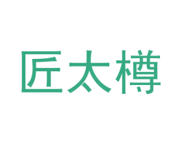 匠太樽 第33类酒商标图样