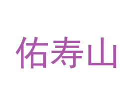 佑寿山 第33类酒商标图样