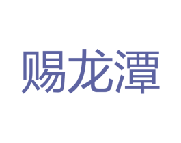 赐龙潭 第33类酒商标图样