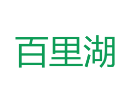 百里湖 第33类酒商标图样